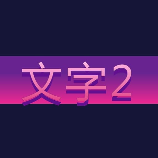 动态箭头文字